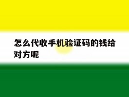 怎么代收手机验证码的钱给对方呢