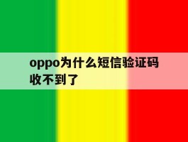oppo为什么短信验证码收不到了