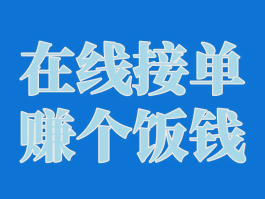 关于写文案接单平台怎么做赚钱的信息