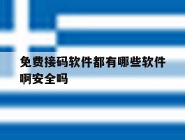 免费接码软件都有哪些软件啊安全吗