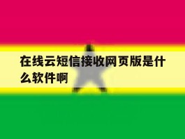 包含在线云短信接收网页版是什么软件啊的词条