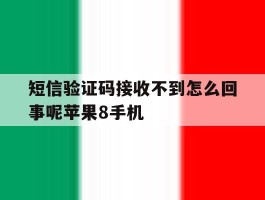 短信验证码接收不到怎么回事呢苹果8手机