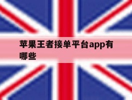 苹果王者接单平台app有哪些