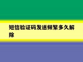 短信验证码发送频繁多久解除