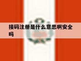 接码注册是什么意思啊安全吗
