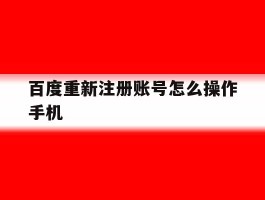 百度重新注册账号怎么操作手机