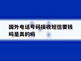 国外电话号码接收短信要钱吗是真的吗