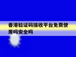 包含香港验证码接收平台免费使用吗安全吗的词条