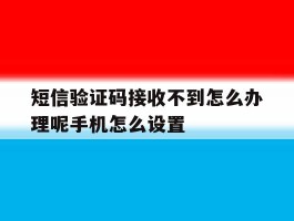 短信验证码接收不到怎么办理呢手机怎么设置