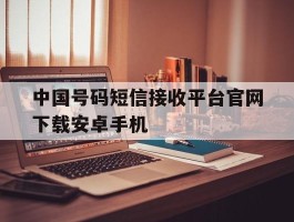 中国号码短信接收平台官网下载安卓手机