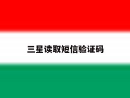 三星读取短信验证码
