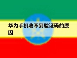 华为手机收不到验证码的原因