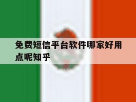 包含免费短信平台软件哪家好用点呢知乎的词条