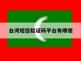 台湾短信验证码平台有哪些