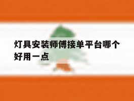 灯具安装师傅接单平台哪个好用一点