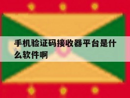 手机验证码接收器平台是什么软件啊