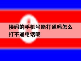 关于接码的手机号能打通吗怎么打不通电话呢的信息