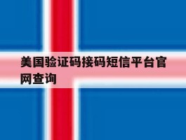 美国验证码接码短信平台官网查询