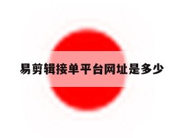 易剪辑接单平台网址是多少