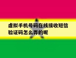 虚拟手机号码在线接收短信验证码怎么弄的呢