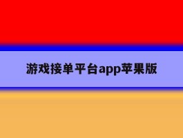 游戏接单平台app苹果版