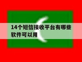 14个短信接收平台有哪些软件可以用