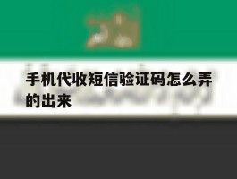 手机代收短信验证码怎么弄的出来