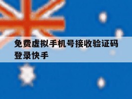 免费虚拟手机号接收验证码登录快手的简单介绍