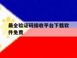 最全验证码接收平台下载软件免费