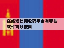 在线短信接收码平台有哪些软件可以使用
