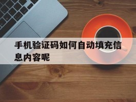 手机验证码如何自动填充信息内容呢