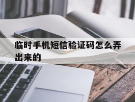 临时手机短信验证码怎么弄出来的