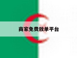 商家免费放单平台