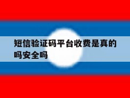 短信验证码平台收费是真的吗安全吗