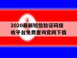 2020最新短信验证码接收平台免费查询官网下载的简单介绍