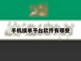 手机接单平台软件有哪些