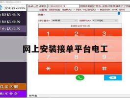网上安装接单平台电工