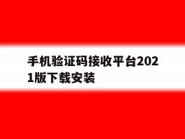 手机验证码接收平台2021版下载安装