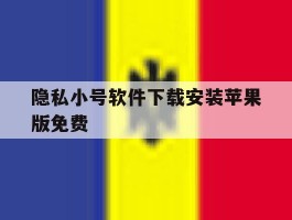 隐私小号软件下载安装苹果版免费的简单介绍