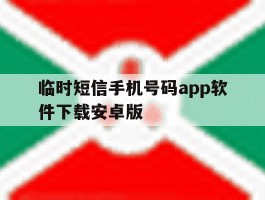 临时短信手机号码app软件下载安卓版的简单介绍
