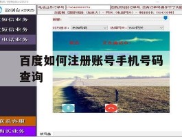 百度如何注册账号手机号码查询