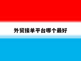 外贸接单平台哪个最好