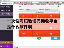 包含一次性号码验证码接收平台是什么软件啊的词条