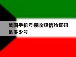 美国手机号接收短信验证码是多少号