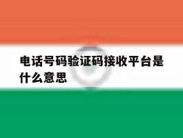电话号码验证码接收平台是什么意思