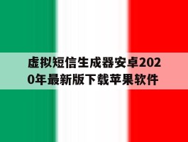 关于虚拟短信生成器安卓2020年最新版下载苹果软件的信息