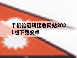 手机验证码接收网站2021版下载安卓