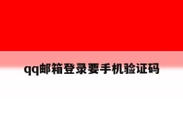 qq邮箱登录要手机验证码