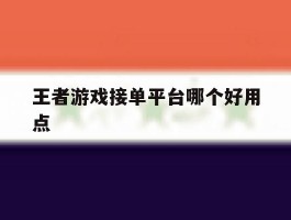 王者游戏接单平台哪个好用点