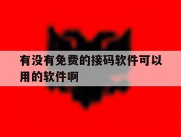 有没有免费的接码软件可以用的软件啊的简单介绍